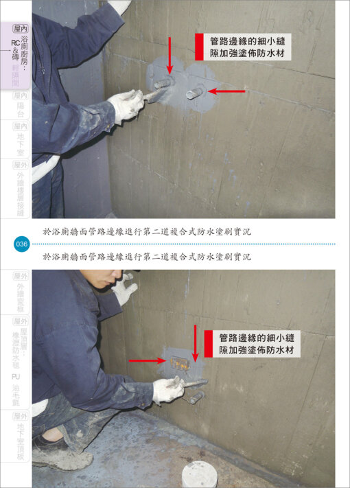 建築物裝修防水工程看照片輕鬆學（裝修專輯）：圖片 5