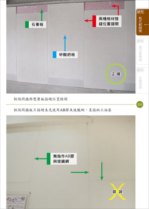 建築物裝修隔間工程看照片輕鬆學（裝修專輯）：圖片 25