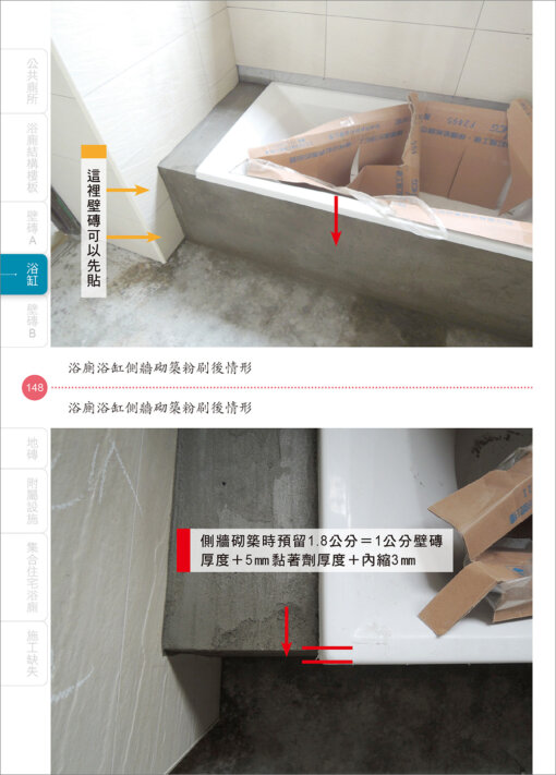 建築物裝修浴廁工程看照片輕鬆學（裝修專輯）：圖片 8