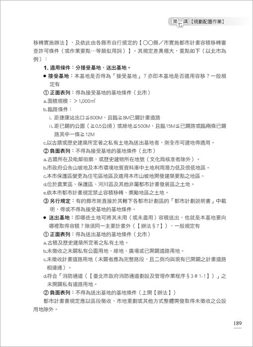 土地開發實務作業手冊(2024年增修八版) 國土計畫、增額容積【一本專為土地開發從業人員所寫的專業工具書】：圖片 7