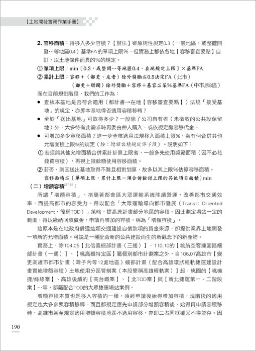 土地開發實務作業手冊(2024年增修八版) 國土計畫、增額容積【一本專為土地開發從業人員所寫的專業工具書】：圖片 8