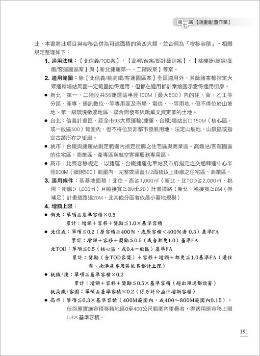 土地開發實務作業手冊(2024年增修八版) 國土計畫、增額容積【一本專為土地開發從業人員所寫的專業工具書】：圖片 9