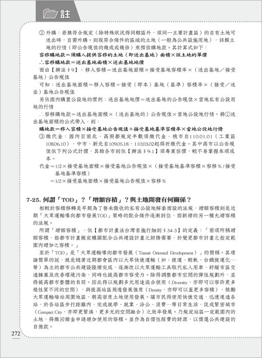 土地開發實務作業手冊(2024年增修八版) 國土計畫、增額容積【一本專為土地開發從業人員所寫的專業工具書】：圖片 12