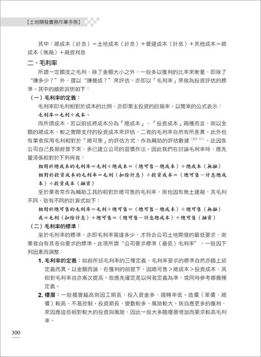 土地開發實務作業手冊(2024年增修八版) 國土計畫、增額容積【一本專為土地開發從業人員所寫的專業工具書】：圖片 14