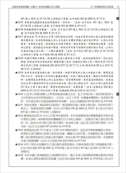 中華民國法院判決要旨類編：民國97年政府採購公共​工程類：圖片 4