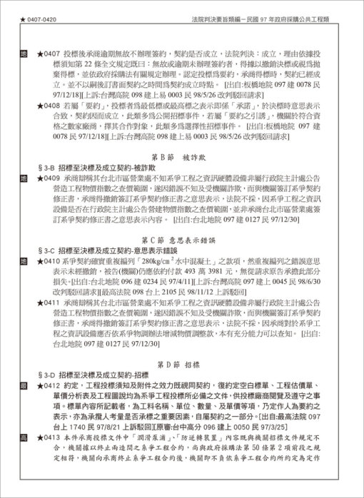 中華民國法院判決要旨類編：民國97年政府採購公共​工程類：圖片 7