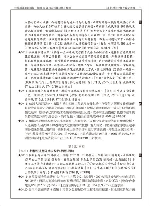 中華民國法院判決要旨類編：民國97年政府採購公共​工程類：圖片 8