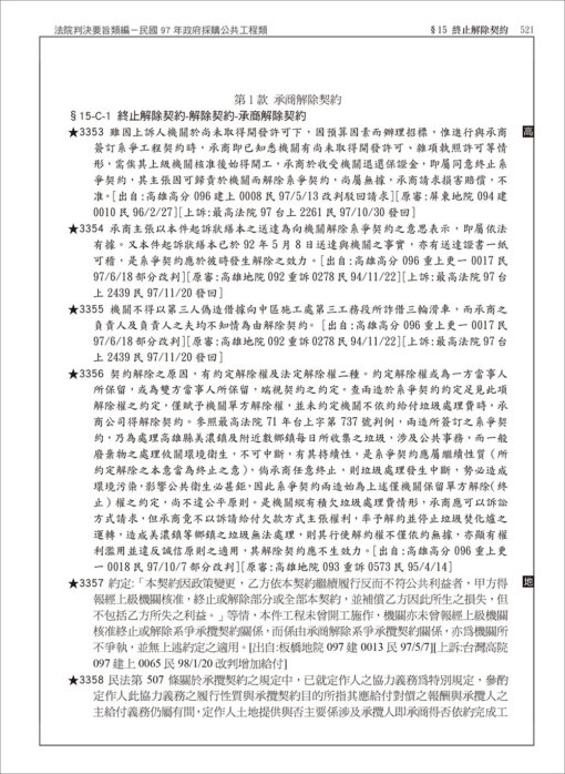 中華民國法院判決要旨類編：民國97年政府採購公共​工程類：圖片 9