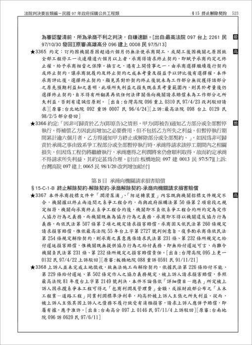 中華民國法院判決要旨類編：民國97年政府採購公共​工程類：圖片 11