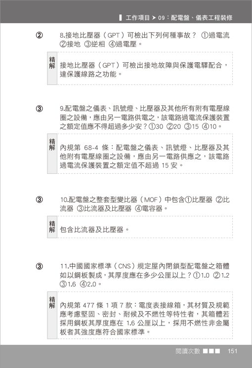 超精解！乙級室內配線(屋內線路裝修)技術士檢定學科隨身本：圖片 7