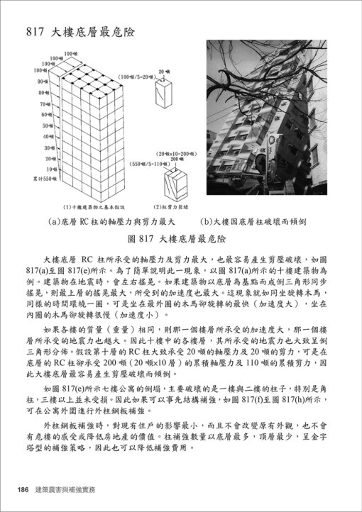 建築震害與補強實務：圖片 12