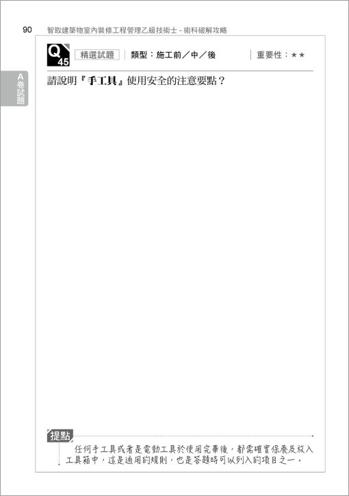 智取建築物室內裝修工程管理乙級技術士術科破解攻略 (附100-112年術科考古題精析)(立學系列)：圖片 4