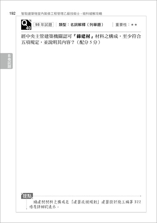 智取建築物室內裝修工程管理乙級技術士術科破解攻略 (附100-112年術科考古題精析)(立學系列)：圖片 6