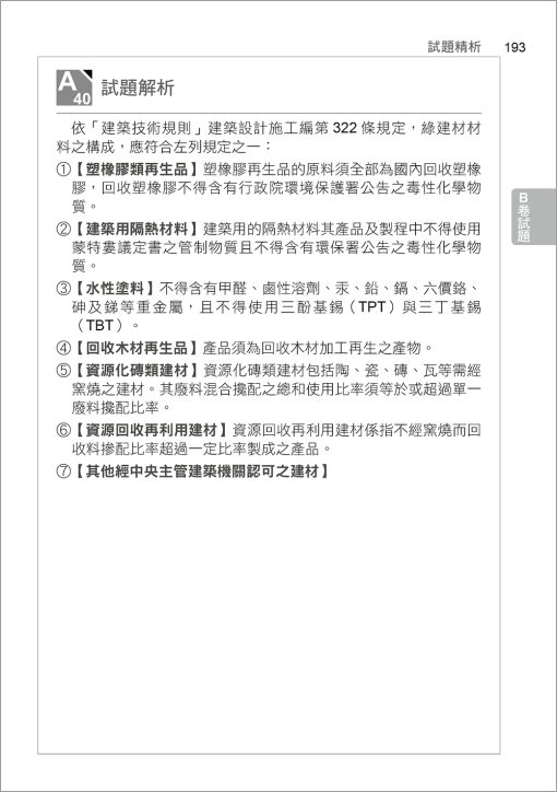 智取建築物室內裝修工程管理乙級技術士術科破解攻略 (附100-112年術科考古題精析)(立學系列)：圖片 7