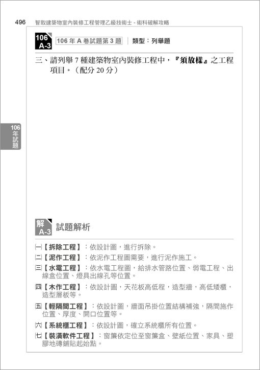 智取建築物室內裝修工程管理乙級技術士術科破解攻略 (附100-112年術科考古題精析)(立學系列)：圖片 10