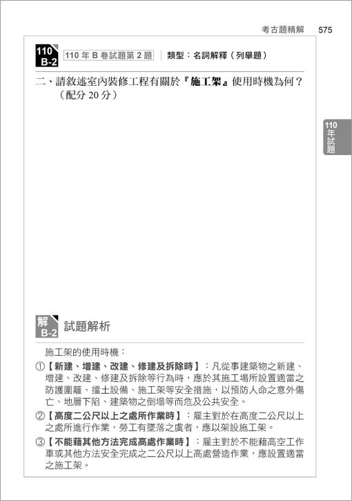 智取建築物室內裝修工程管理乙級技術士術科破解攻略 (附100-112年術科考古題精析)(立學系列)：圖片 11