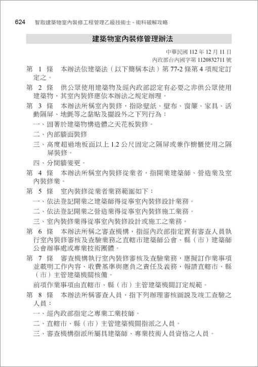 智取建築物室內裝修工程管理乙級技術士術科破解攻略 (附100-112年術科考古題精析)(立學系列)：圖片 13