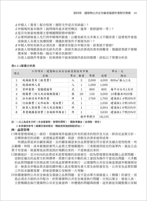 建築物公共安全檢查簽證及申報實務與管理(附光碟)：圖片 7