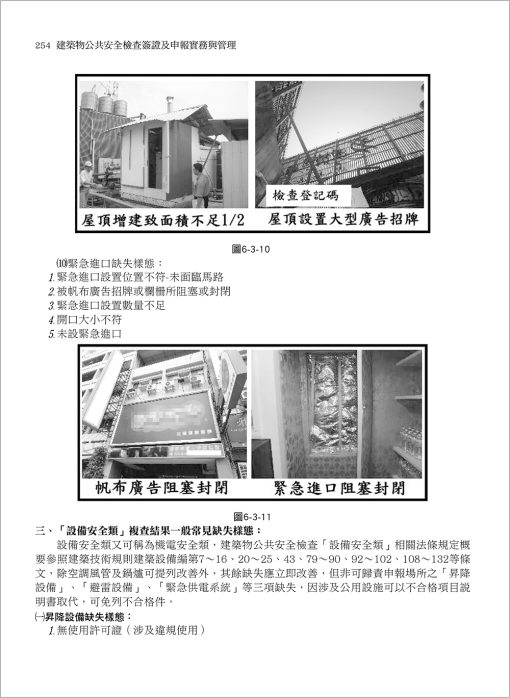 建築物公共安全檢查簽證及申報實務與管理(附光碟)：圖片 14