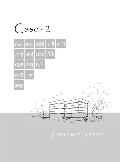 建築造型提案-獨棟&集合住宅200 PLUS：圖片 5