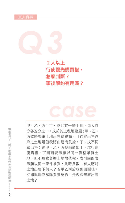 繼承者們：共有土地繼承者們分合疑難鬆綁術：圖片 2