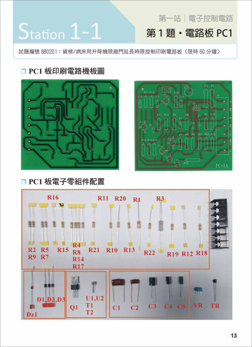 乙級升降機裝修技術士學術科題解手冊〈附勞動部105年最新公布之學術科試題&解答）：圖片 2