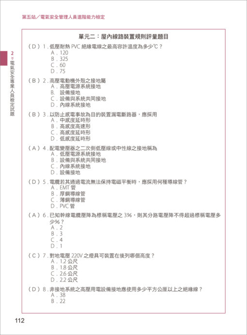 電氣安全實務專輯：電氣設備操作與管理訓練教材：圖片 10