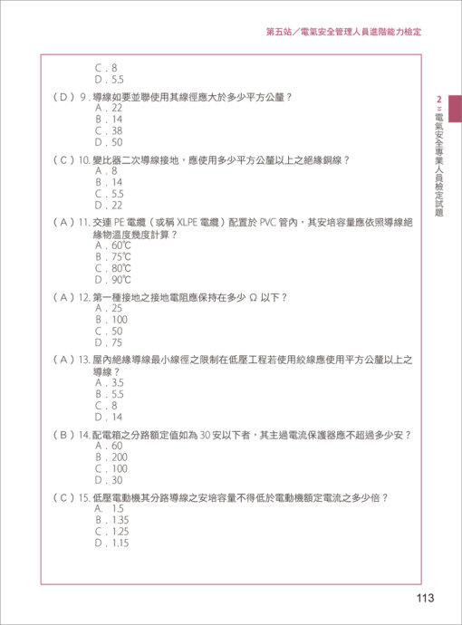 電氣安全實務專輯：電氣設備操作與管理訓練教材：圖片 11