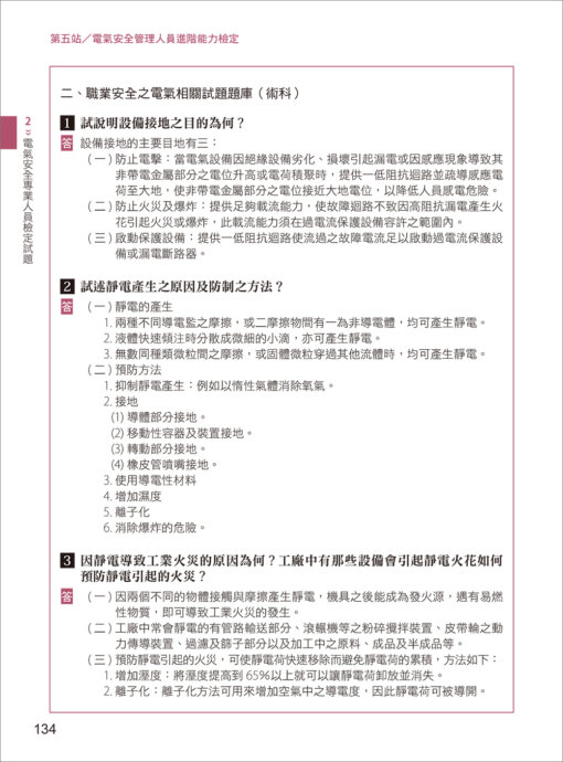 電氣安全實務專輯：電氣設備操作與管理訓練教材：圖片 12