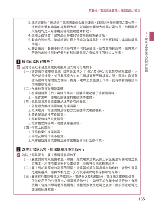 電氣安全實務專輯：電氣設備操作與管理訓練教材：圖片 13