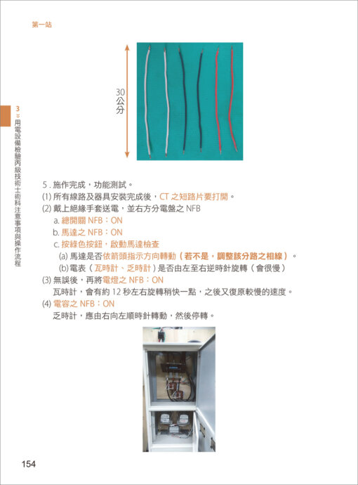 電氣安全實務專輯：電氣設備操作與管理訓練教材：圖片 18