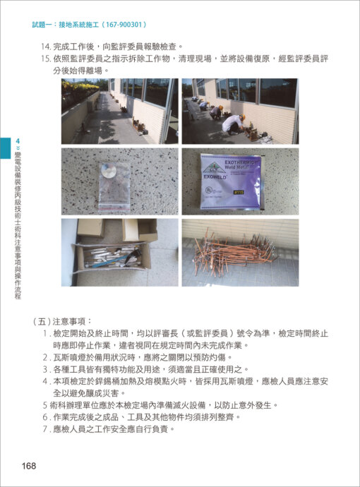 電氣安全實務專輯：電氣設備操作與管理訓練教材：圖片 23