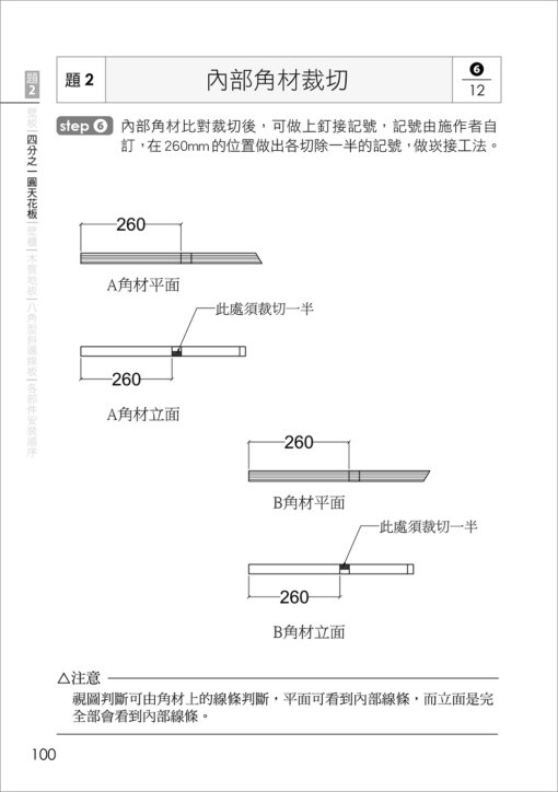 乙級裝潢木工技術士術科解題攻略(二版)(附勞動部104年最新公佈之測試參考資料及108~110年學科測試試題)：圖片 4