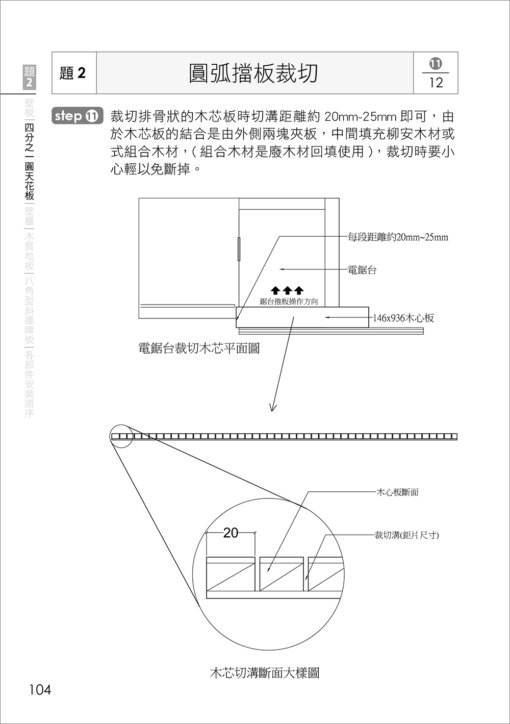 乙級裝潢木工技術士術科解題攻略(二版)(附勞動部104年最新公佈之測試參考資料及108~110年學科測試試題)：圖片 6