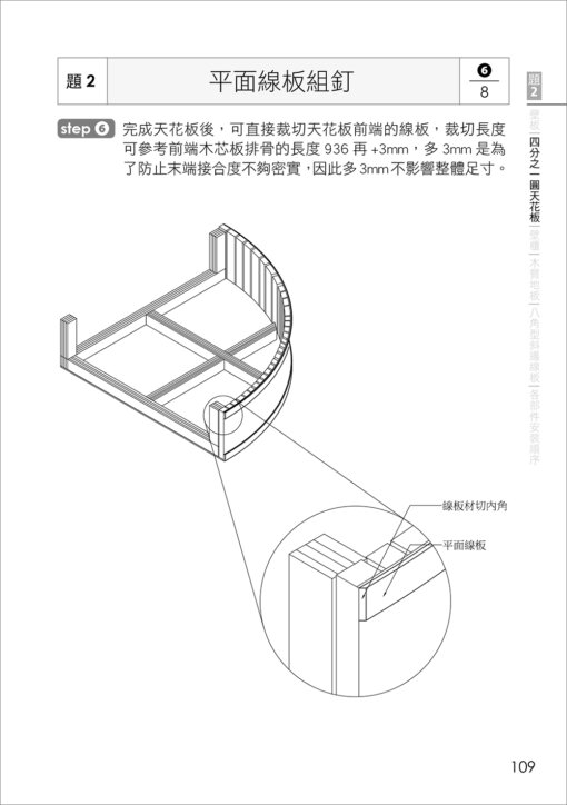 乙級裝潢木工技術士術科解題攻略(二版)(附勞動部104年最新公佈之測試參考資料及108~110年學科測試試題)：圖片 10