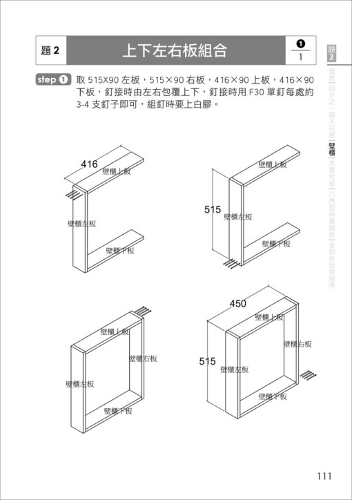 乙級裝潢木工技術士術科解題攻略(二版)(附勞動部104年最新公佈之測試參考資料及108~110年學科測試試題)：圖片 12