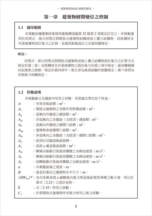 建築物耐風設計規範及解說：圖片 2