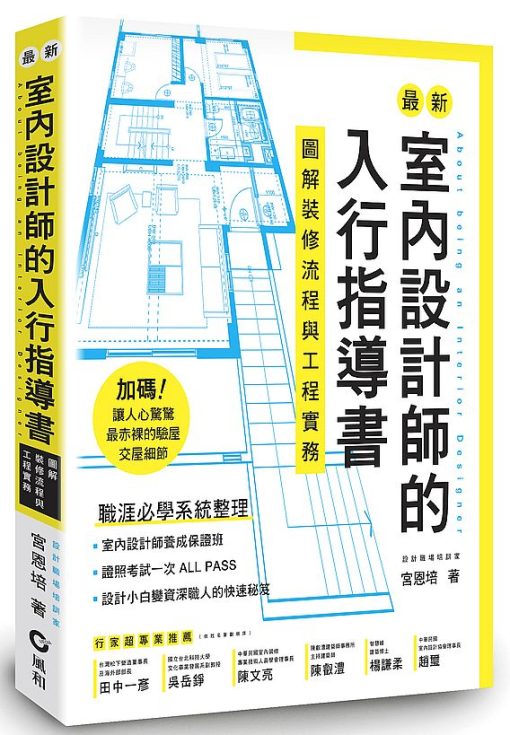 最新室內設計師的入行指導書：圖解裝修流程與工程實務