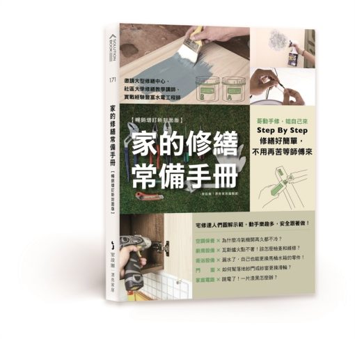 家的修繕常備手冊：哥動手修，姐自己來，Step By Step，修繕好簡單，不用再苦等師傅來【暢銷增訂新封面版】