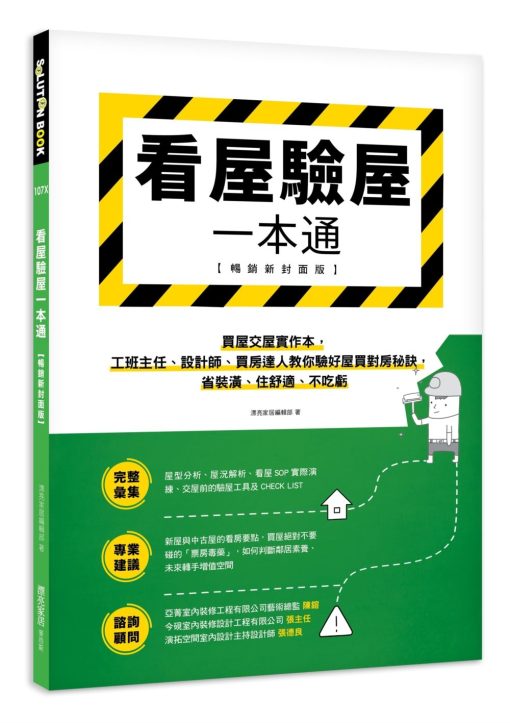 看屋驗屋一本通看屋驗屋一本通【暢銷新封面版】：買屋交屋實作本，工班主任、設計師、買房達人教你驗好屋買對房秘訣，省裝潢、住舒適、不吃虧聰明買屋實作本，工班主任、設計師、買房達人教你買房秘訣，省裝潢、住舒適、不吃虧