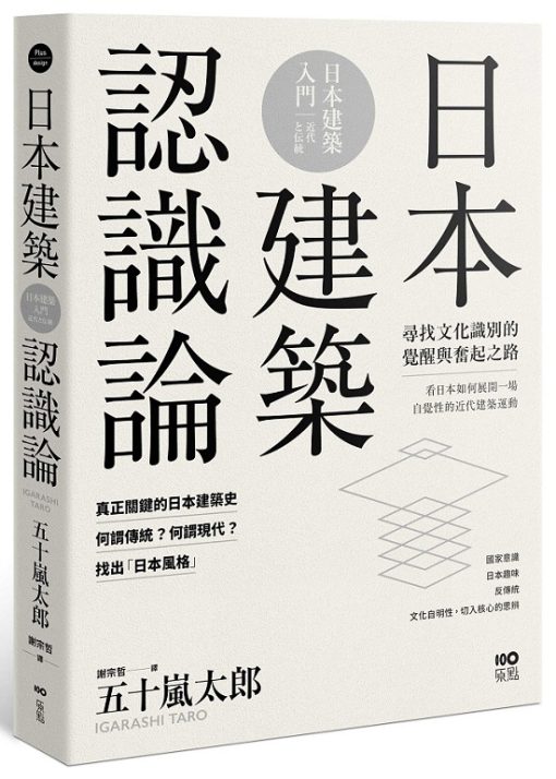 日本建築認識論：最關鍵的日本建築史，20世紀尋找文化識別的覺醒與奮起之路