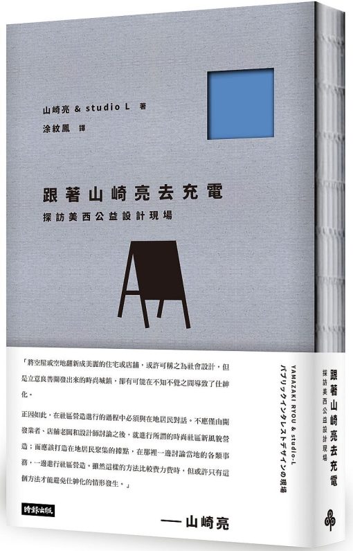 跟著山崎亮去充電：探訪美西公益設計現場