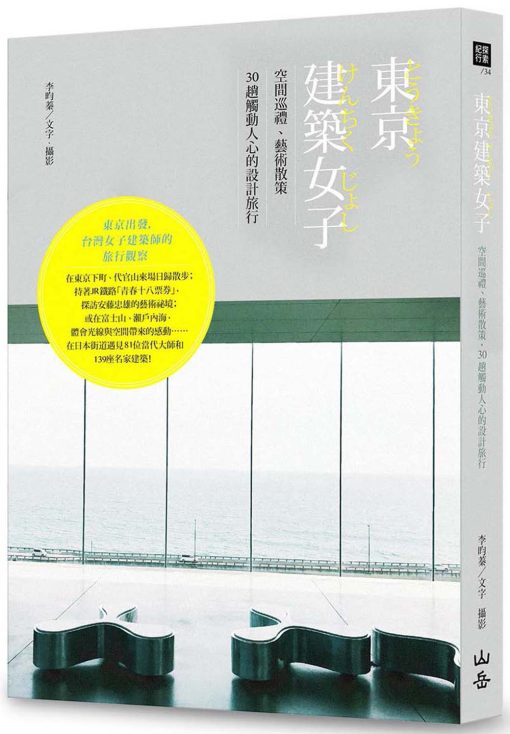 東京建築女子：空間巡禮、藝術散策，30趟觸動人心的設計旅行