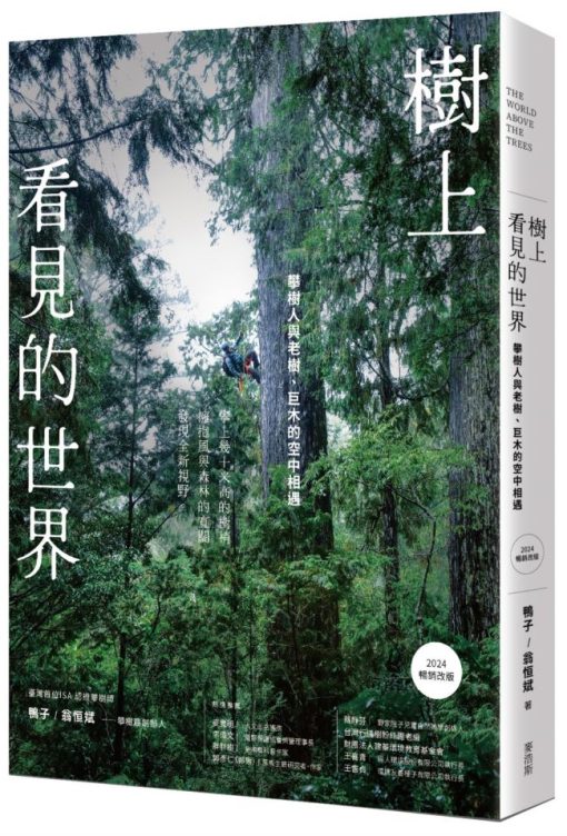 樹上看見的世界：攀樹人與老樹、巨木的空中相遇〔2024暢銷改版〕