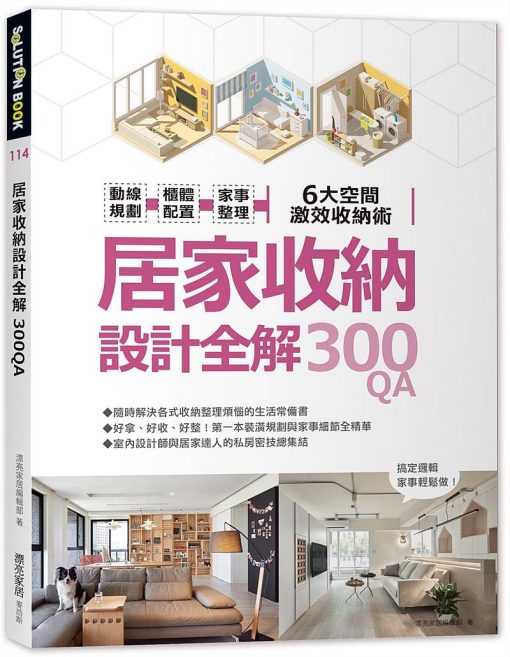 居家收納設計全解300QA：動線規劃 x櫃體配置x家事整理 6大空間激效收納術