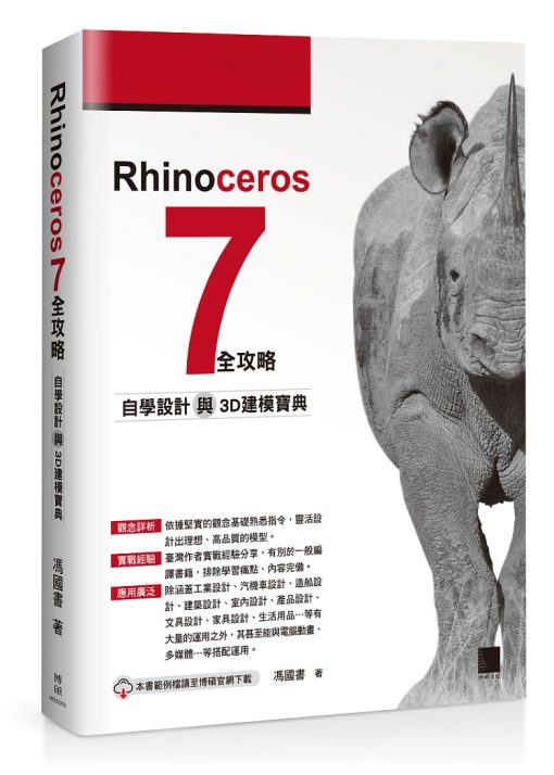 Rhinoceros 6全攻略：自學設計與3D建模寶典