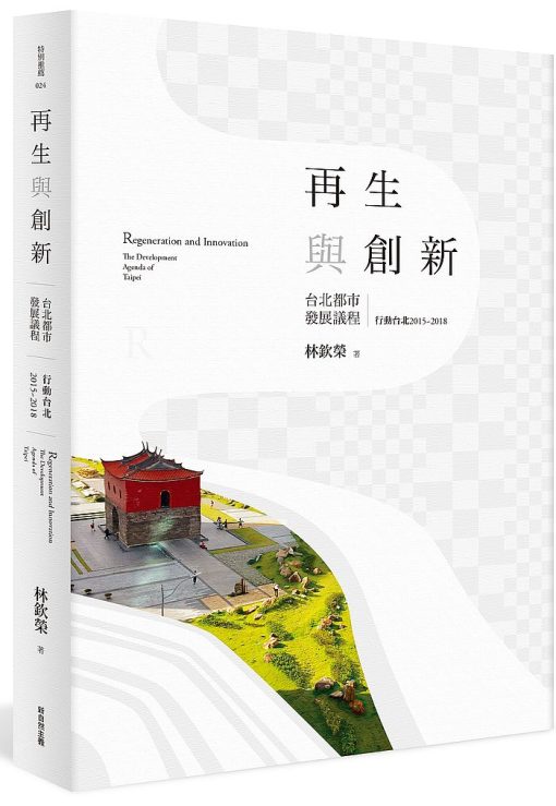 再生與創新：台北都市發展議程(上)行動台北2015~2018