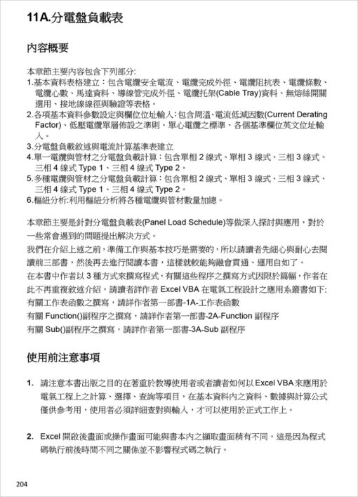 分電盤負載表與馬達變壓器保護協調曲線繪製：Excel VBA在電氣工程設計之應用(附光碟)：圖片 5