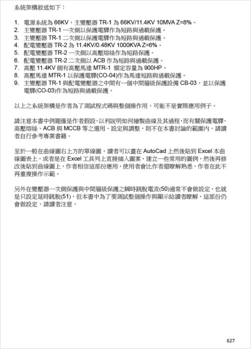 分電盤負載表與馬達變壓器保護協調曲線繪製：Excel VBA在電氣工程設計之應用(附光碟)：圖片 23