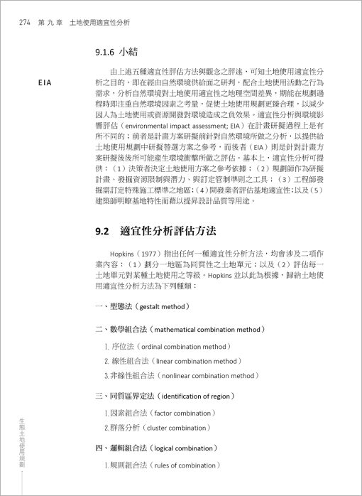 生態土地使用規劃：全球環境變遷與在地永續實踐(Ecological Land Use Planning: Global environmental change and sustainable local practice)：圖片 12